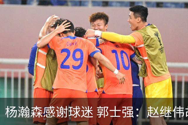 杨瀚森感谢球迷 郭士强：赵继伟胡金秋助球队统一思想