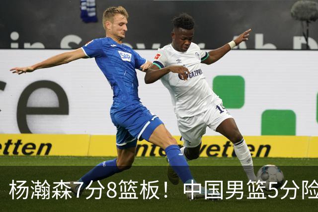 杨瀚森7分8篮板！中国男篮5分险胜，徐昕受伤离场，廖三宁21分