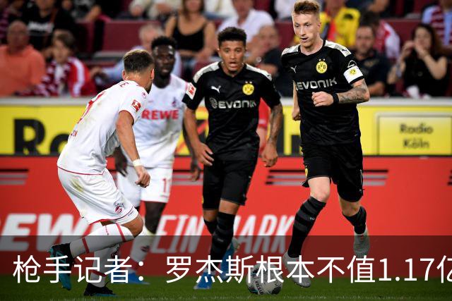 枪手记者：罗杰斯根本不值1.17亿，吉马良斯要价超9000万镑太离谱