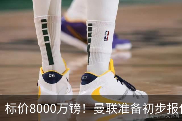 标价8000万镑！曼联准备初步报价M费 西汉姆不会降价出售