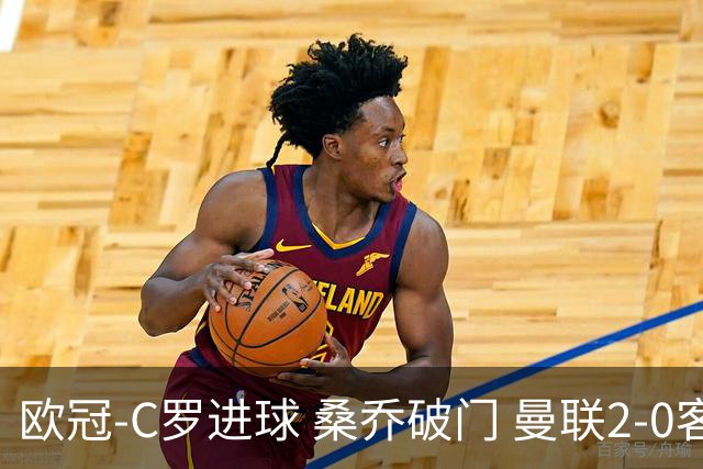 欧冠-C罗进球 桑乔破门 曼联2-0客胜黄潜提前出线
