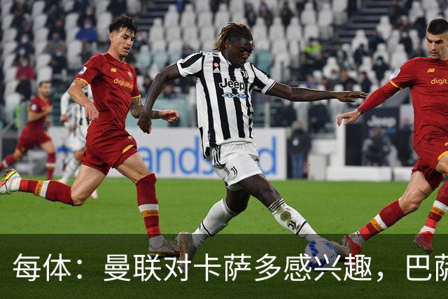 每体：曼联对卡萨多感兴趣，巴萨希望获得约2000万欧元转会费