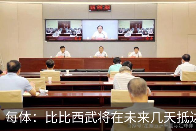 每体：比比西武将在未来几天抵达巴塞罗那，巴萨希望尽快官宣