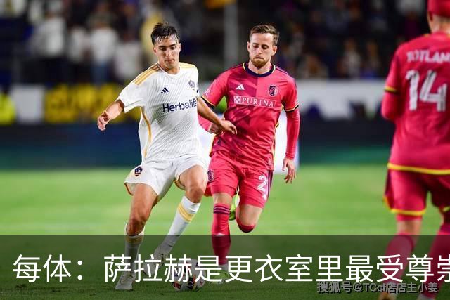 每体：萨拉赫是更衣室里最受尊崇的领袖，他的伤情牵动整个埃及