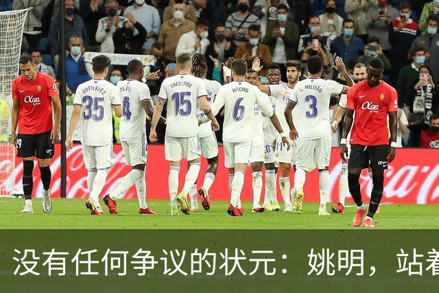 没有任何争议的状元：姚明，站着不用跳起来，踮踮脚就能投篮！