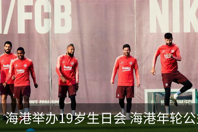 海港举办19岁生日会 海港年轮公益基金捐赠