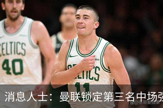 消息人士：曼联锁定第三名中场强援，布莱顿铁腰已获团队接触