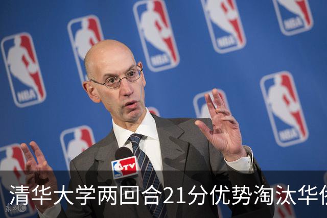 清华大学两回合21分优势淘汰华侨大学 郑君豪16分 虎建国23分