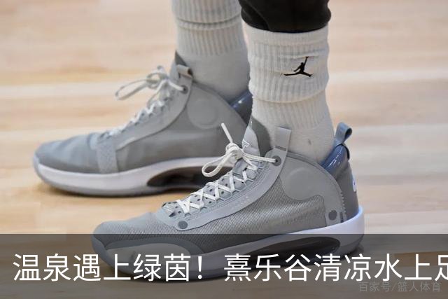 温泉遇上绿茵！熹乐谷清凉水上足球赛点燃夏日狂欢