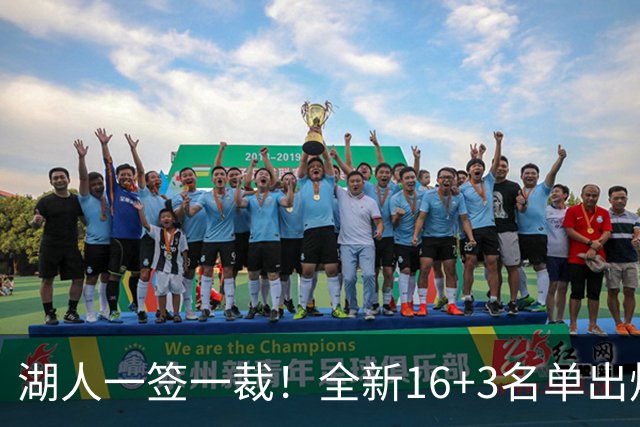湖人一签一裁！全新16+3名单出炉两大改善明显，仍有三处短板难解