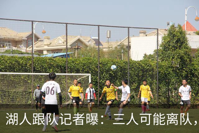 湖人跟队记者曝：三人可能离队，布朗尼·詹姆斯在列，但球队不会主动交易他