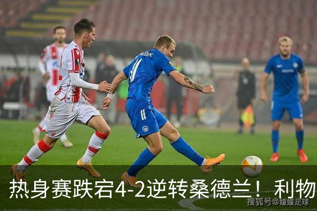 热身赛跌宕4-2逆转桑德兰！利物浦新帅首秀取胜，戈麦斯早早伤退，索博传射基耶萨破门