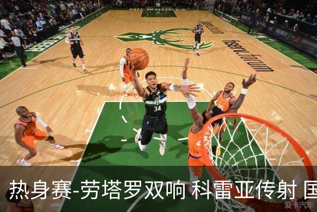 热身赛-劳塔罗双响 科雷亚传射 国际米兰4-1首胜