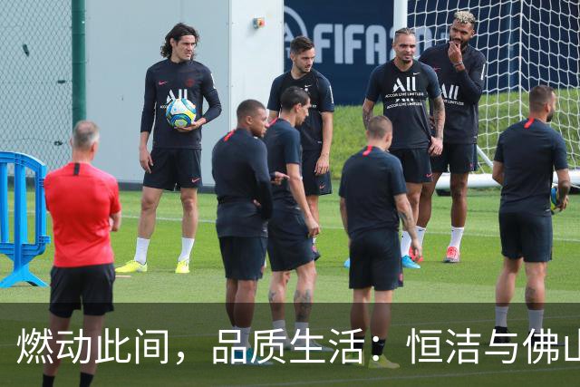燃动此间，品质生活：恒洁与佛山西甲足球联赛共启新程