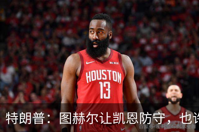 特朗普：图赫尔让凯恩防守，也许是个错误