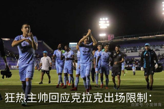 狂热主帅回应克拉克出场限制：“不知道”她能打多久