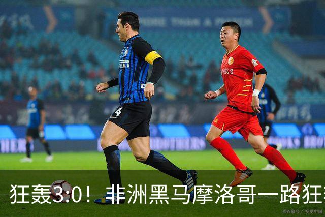 狂轰3:0！非洲黑马摩洛哥一路狂奔！法国男足压力大，爆冷的节奏