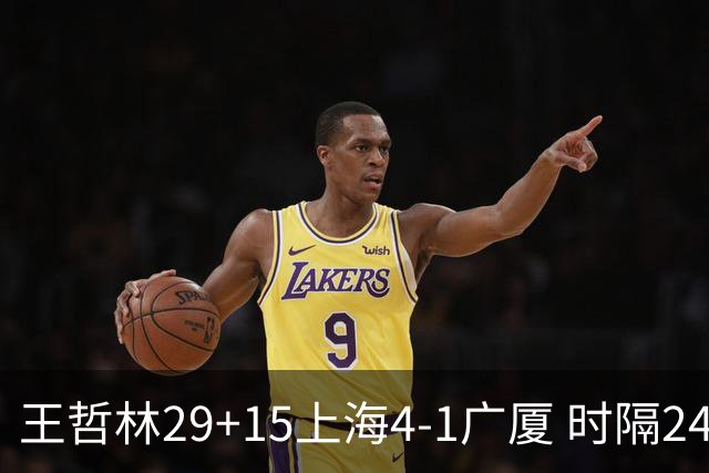 王哲林29+15上海4-1广厦 时隔24年再夺CBA总冠军