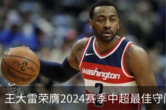 王大雷荣膺2024赛季中超最佳守门员