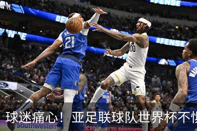 球迷痛心！亚足联球队世界杯不惧欧洲强敌 国足都赢不了泰国