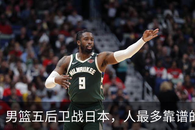 男篮五后卫战日本，人最多靠谱的不多。赵继伟有隐患，庞峥麟最幸运