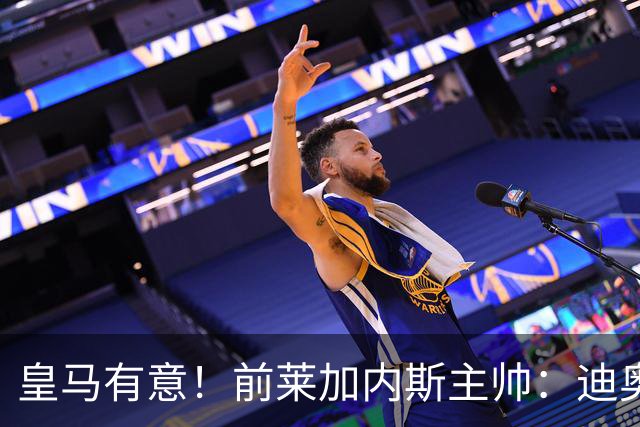 皇马有意！前莱加内斯主帅：迪奥曼德在很多方面都让人想起亚马尔
