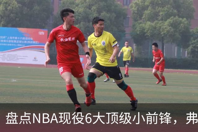 盘点NBA现役6大顶级小前锋，弗拉格上榜，杜兰特第2，詹姆斯未入前3