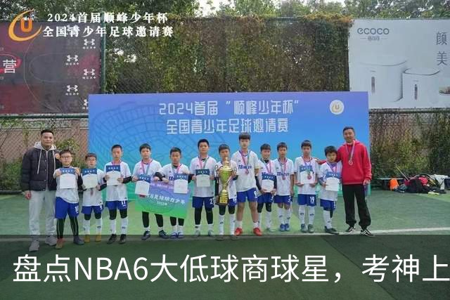 盘点NBA6大低球商球星，考神上榜，麦基在列，拜纳姆进前三