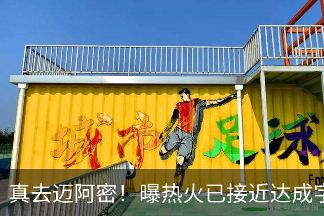 真去迈阿密！曝热火已接近达成字母哥交易