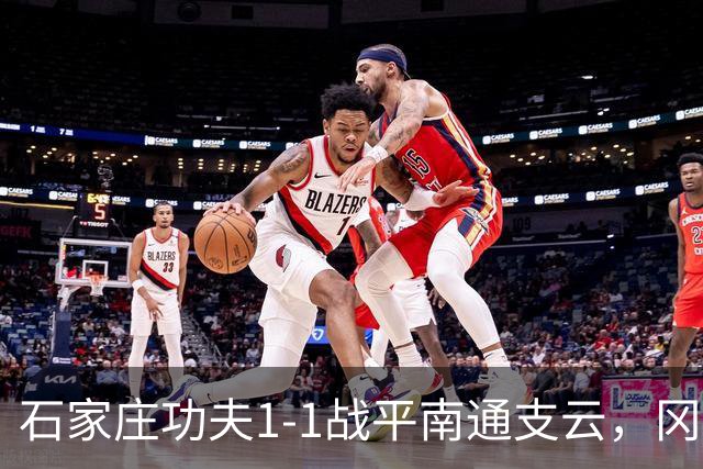 石家庄功夫1-1战平南通支云，冈萨雷斯补射破门，康拉德扳平