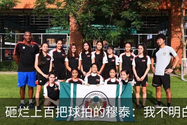 砸烂上百把球拍的穆泰：我不明白为什么有人在输球后，还笑得出来
