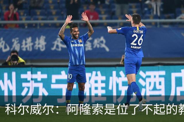 科尔威尔：阿隆索是位了不起的教练；我们有能力争夺英超冠军