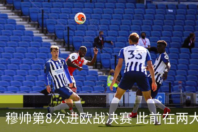 穆帅第8次进欧战决赛 此前在两大杯赛决赛全胜