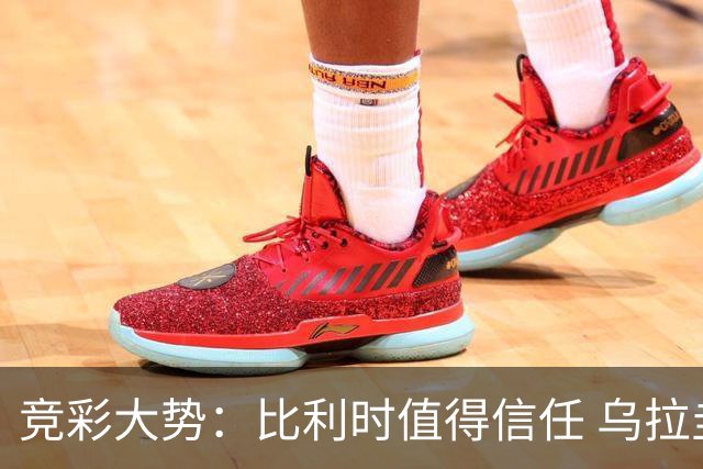 竞彩大势：比利时值得信任 乌拉圭大胜可期