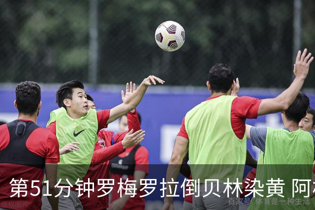 第51分钟罗梅罗拉倒贝林染黄 阿根廷双中卫均黄牌在身