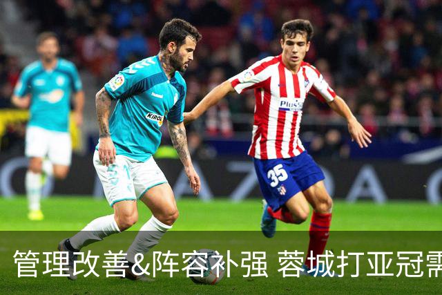 管理改善&阵容补强 蓉城打亚冠需做好全面准备