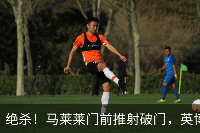 绝杀！马莱莱门前推射破门，英博3-2三镇