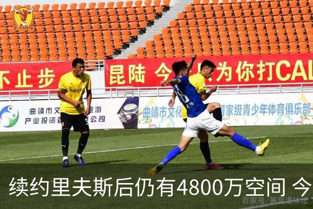 续约里夫斯后仍有4800万空间 今年休赛期或是湖人最后的补强时机