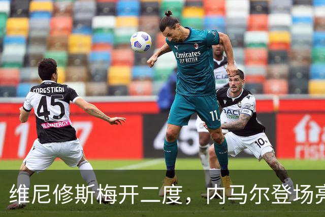 维尼修斯梅开二度，内马尔登场亮相，巴西队3：0战胜苏格兰队