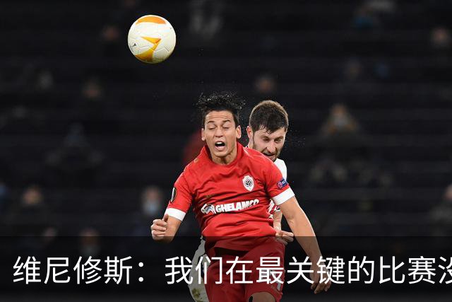 维尼修斯：我们在最关键的比赛没踢出应有的表现，向巴西球迷道歉