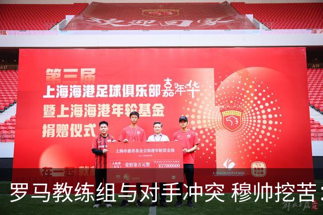 罗马教练组与对手冲突 穆帅挖苦：我们是文明人