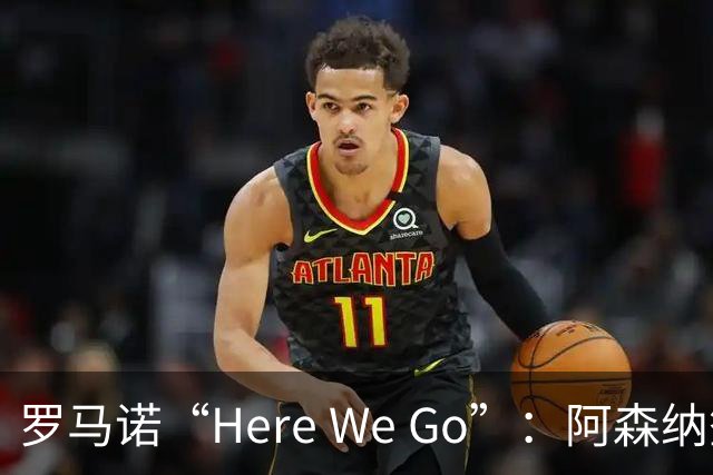 罗马诺“Here We Go”：阿森纳签下16岁卡迪夫城最年轻出场纪录者