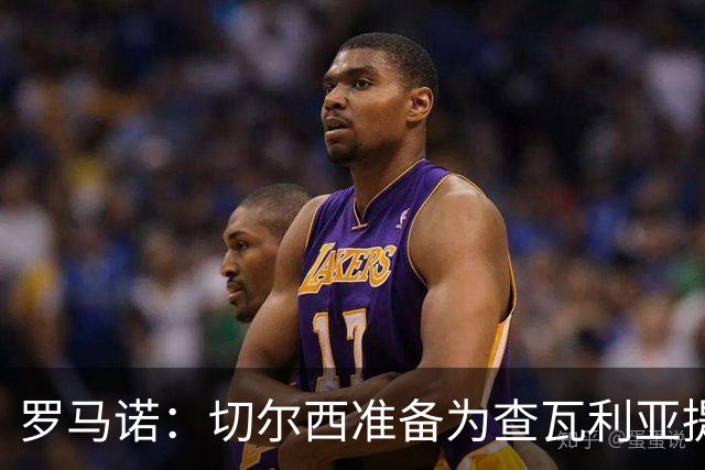 罗马诺：切尔西准备为查瓦利亚提交新报价，与拉克鲁瓦接触在继续