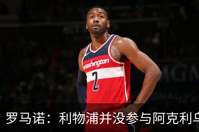 罗马诺：利物浦并没参与阿克利乌什交易，球员下周与巴黎签约