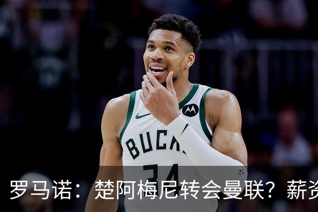 罗马诺：楚阿梅尼转会曼联？薪资和皇马态度是两大障碍