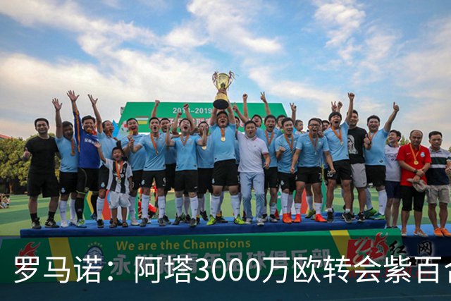 罗马诺：阿塔3000万欧转会紫百合，米兰国米尤文从未真正尝试签他