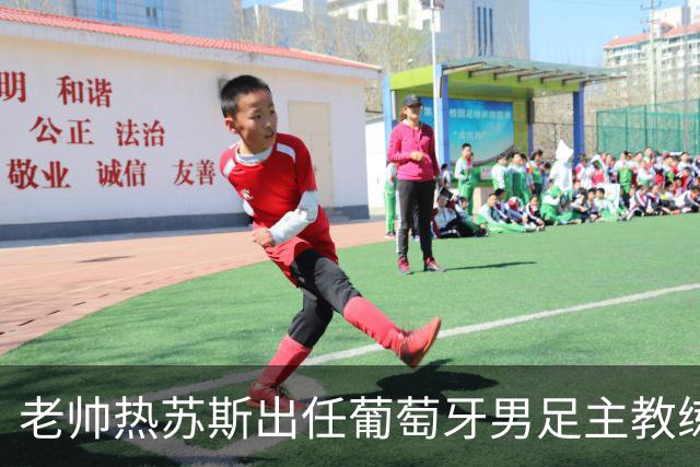 老帅热苏斯出任葡萄牙男足主教练