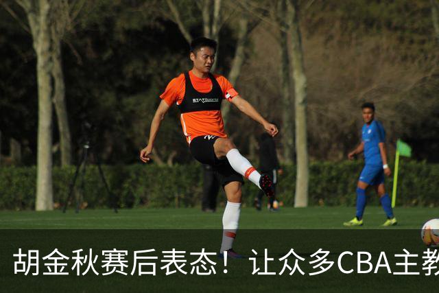 胡金秋赛后表态！让众多CBA主教练懵逼，最后的赢家并非王哲林