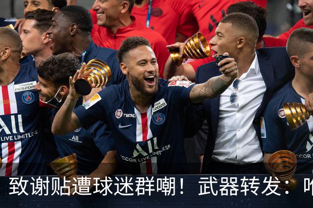 致谢贴遭球迷群嘲！武器转发：唯一作用就是让我收到可爱评论🤣