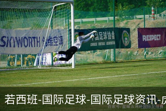 若西班-国际足球-国际足球资讯-虎扑社区